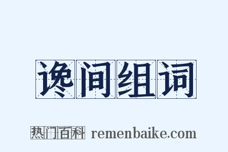 谗间组词是什么意思的图片